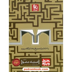 فیزیک جامع کنکور علوم تجربی جلد دوم: پایه دهم و یازدهم / خط ویژه / گاج