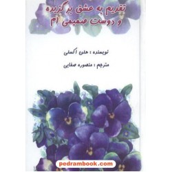 تقدیم به عشق برگزیده و دوست صمیمی ام / هلن اکسلی / بهزاد