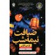 ضیافت نیمهشب / لوسی فولی / محدثه احمدی / نشر نون ضیافت نیمهشب / لوسی فولی / محدثه احمدی / نشر نون