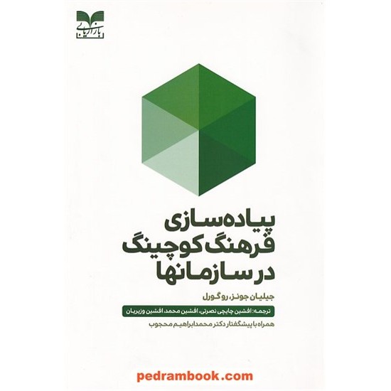 خرید کتاب پیاده سازی فرهنگ کوچینگ در سازمانها / جیلیان جونز - رو گورل / افشین چایچی نصرتی - افشین محمد - افشین وزیریان / بازاریابی کد کتاب در سایت کتاب‌فروشی کتابسرای پدرام: 8910