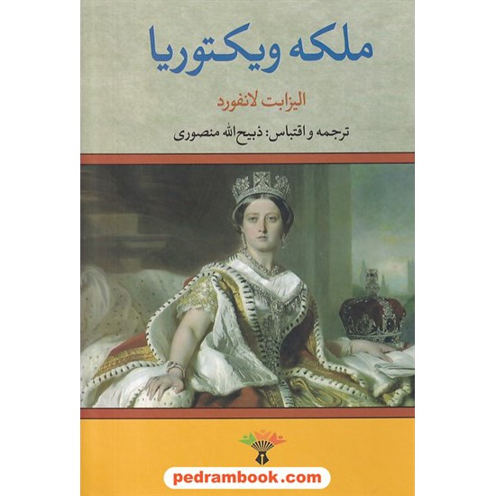 خرید کتاب ملکه ویکتوریا / الیزابت لانگفورد / ذبیح الله منصوری / انتشارات تاو کد کتاب در سایت کتاب‌فروشی کتابسرای پدرام: 8911