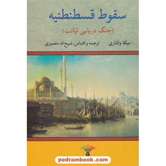 خرید کتاب سقوط قسطنطنیه: جنگ دریایی لپانت / میکا والتاری / ذبیح الله منصوری / انتشارات تاو کد کتاب در سایت کتاب‌فروشی کتابسرای پدرام: 8912