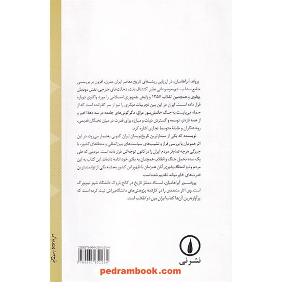 خرید کتاب تاریخ ایران مدرن / یرواند آبراهامیان / محمد ابراهیم فتاحی / نشر نی کد کتاب در سایت کتاب‌فروشی کتابسرای پدرام: 8914