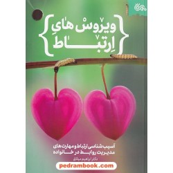 ویروس های ارتباط: آسیب شناسی ارتباط و مهارت های مدیریت روابط در خانواده / ابراهیم میثاق / مهرستان