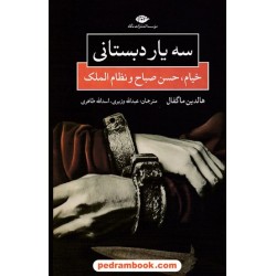 سه یار دبستانی: خیام، حسن صباح و نظام الملک / هالدین ماگفال / عبدالله وزیری - اسدالله طاهری / نگاه
