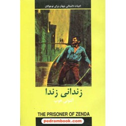 زندانی زندا / آنتونی هوپ / دادجو