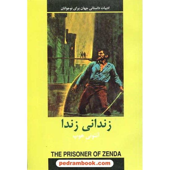 خرید کتاب زندانی زندا / آنتونی هوپ / دادجو کد کتاب در سایت کتاب‌فروشی کتابسرای پدرام: 8920