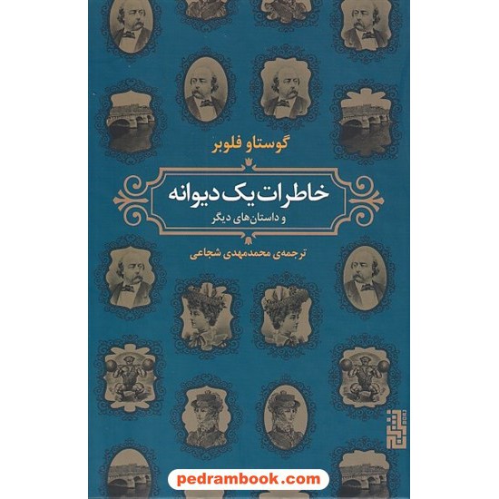 خرید کتاب خاطرات یک دیوانه و داستان های دیگر / گوستاو فلوبر / محمدمهدی شجاعی / نشر برج کد کتاب در سایت کتاب‌فروشی کتابسرای پدرام: 8922