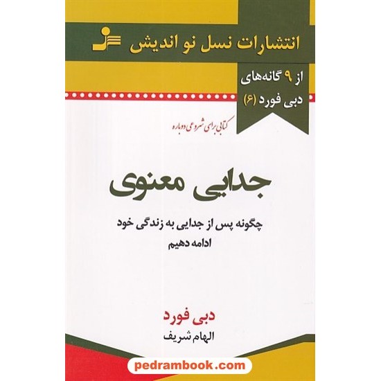 خرید کتاب جدایی معنوی / دبی فورد / الهام شریف / نسل نو اندیش کد کتاب در سایت کتاب‌فروشی کتابسرای پدرام: 8924