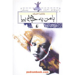 با من به جهنم بیا / ناتاشا امیری / نشر افق