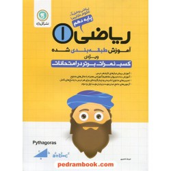 ریاضی 1 دهم ریاضی و تجربی / آموزش طبقه بندی شده ویژه کسب نمرات برتر در امتحانات / گل واژه