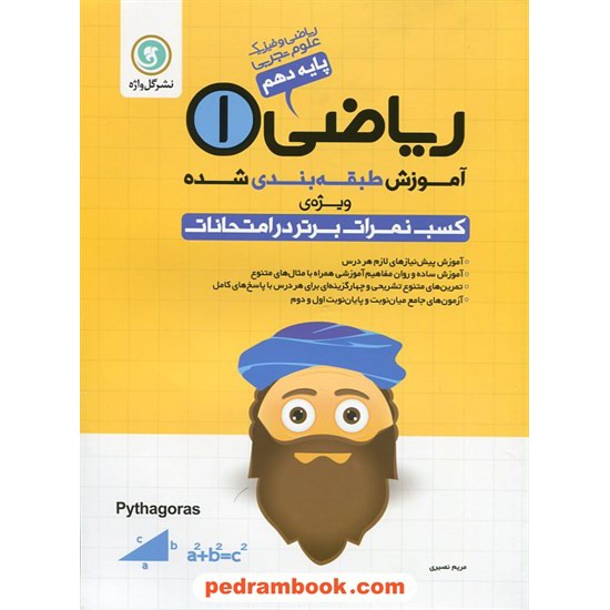 خرید کتاب ریاضی 1 دهم ریاضی و تجربی / آموزش طبقه بندی شده ویژه کسب نمرات برتر در امتحانات / گل واژه کد کتاب در سایت کتاب‌فروشی کتابسرای پدرام: 8927