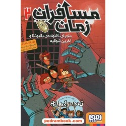 مسافران زمان جلد 2: ماجرای خانواده‌ی بالبوئنا و آخرین شوالیه / روبرتو سانتیاگو / آزاده رادکیان‌پور/ هوپا