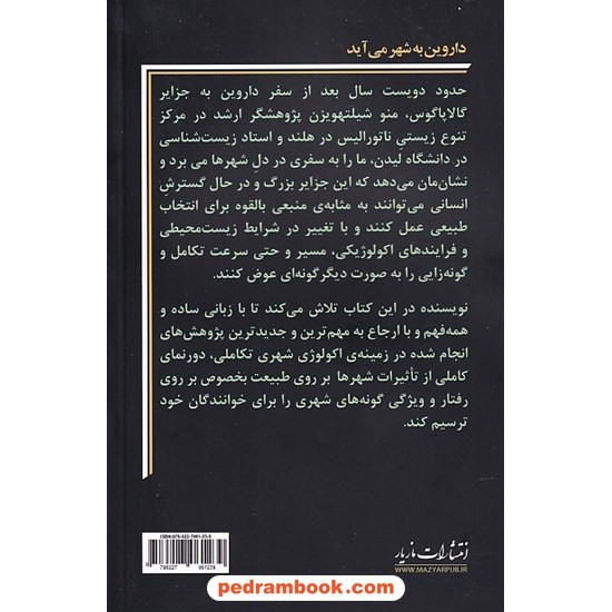 خرید کتاب داروین به شهر می آید: چگونه جنگل های شهری، تکامل را به پیش می برند / منو شیلتهویزن / آرمان نیسی / مازیار کد کتاب در سایت کتاب‌فروشی کتابسرای پدرام: 8935