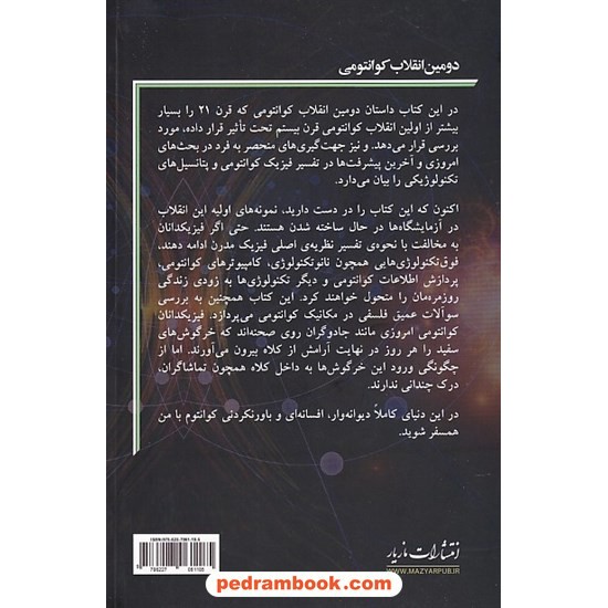 خرید کتاب دومین انقلاب کوانتومی: درهم تنیدگی تا محاسبات کوانتومی و دیگر فوق تکنولوژی / لارس یائگر / فواد قاسمی - سوران زوراسنا / مازیار کد کتاب در سایت کتاب‌فروشی کتابسرای پدرام: 8936