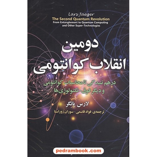 خرید کتاب دومین انقلاب کوانتومی: درهم تنیدگی تا محاسبات کوانتومی و دیگر فوق تکنولوژی / لارس یائگر / فواد قاسمی - سوران زوراسنا / مازیار کد کتاب در سایت کتاب‌فروشی کتابسرای پدرام: 8936