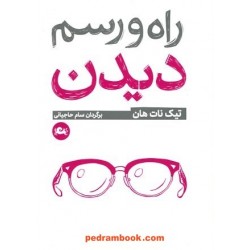 راه و رسم دیدن / تیک نات هان / سام حاجیانی / نشر مثلث