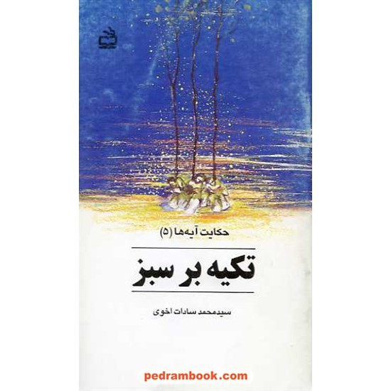خرید کتاب تکیه بر سبز سادات اخوی مدرسه کد کتاب در سایت کتاب‌فروشی کتابسرای پدرام: 894