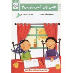 کلاس اولی، آسان بنویس 2 / دفتر تمرین / اکرم راستین / خانه ادبیات