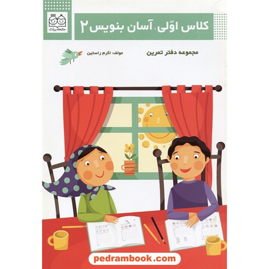 خرید کتاب کلاس اولی، آسان بنویس 2 / دفتر تمرین / اکرم راستین / خانه ادبیات کد کتاب در سایت کتاب‌فروشی کتابسرای پدرام: 8942