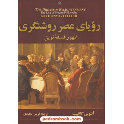 رویای عصر روشنگری: ظهور فلسفه نوین / آنتونی گاتلیب / فریبرز مجیدی / مازیار