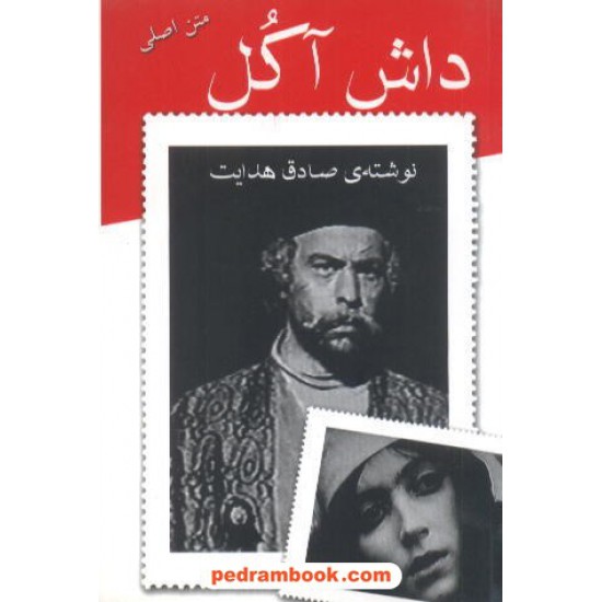خرید کتاب داش آکل صادق هدایت جیبی صادق هدایت کد کتاب در سایت کتاب‌فروشی کتابسرای پدرام: 8946