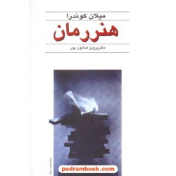 هنر رمان / میلان کوندرا / دکتر پرویز همایون پور / نشر قطره