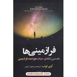 فرازمینی ها: نخستین نشانه ی حیات هوشمند فرازمینی / آوی لوئب / جمیل آریایی / مازیار