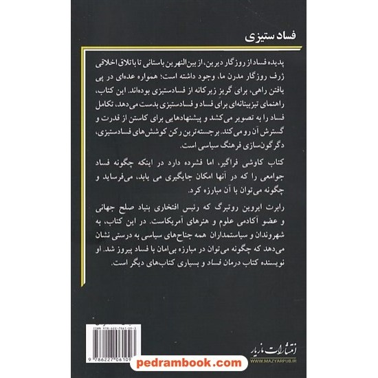 خرید کتاب فساد ستیزی / رابرت ایروین روتبرگ / حسین وزیری سابقی / مازیار کد کتاب در سایت کتاب‌فروشی کتابسرای پدرام: 8957