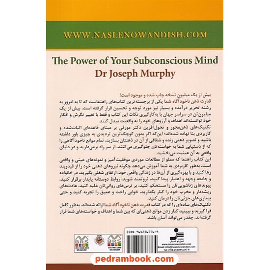 خرید کتاب قدرت ذهن ناخودآگاه شما / دکتر جوزف مورفی - دکتر یان مک ماهان / رامین بختیاری / نسل نو اندیش کد کتاب در سایت کتاب‌فروشی کتابسرای پدرام: 8958