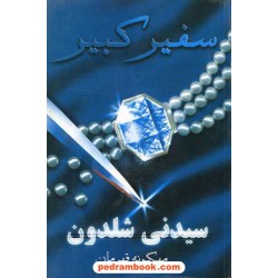 سفیر کبیر / سیدنی شلدون / مهگونه قهرمان / درسا