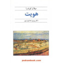 هویت / میلان کوندرا / دکتر پرویز همایون پور / نشر قطره