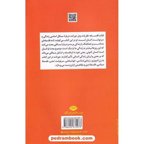 خرید کتاب لذات فلسفه: پاسخ به پرسش های زندگی / ویل دورانت / عباس زریاب خوئی / نگاه کد کتاب در سایت کتاب‌فروشی کتابسرای پدرام: 8966