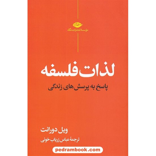 خرید کتاب لذات فلسفه: پاسخ به پرسش های زندگی / ویل دورانت / عباس زریاب خوئی / نگاه کد کتاب در سایت کتاب‌فروشی کتابسرای پدرام: 8966