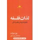 خرید کتاب لذات فلسفه: پاسخ به پرسش های زندگی / ویل دورانت / عباس زریاب خوئی / نگاه کد کتاب در سایت کتاب‌فروشی کتابسرای پدرام: 8966