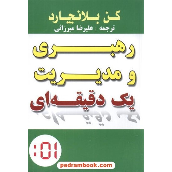 خرید کتاب رهبری و مدیریت یک دقیقه ای / کنت بلانچارد / علیرضا میرزائی / نشر تمیشه کد کتاب در سایت کتاب‌فروشی کتابسرای پدرام: 8968