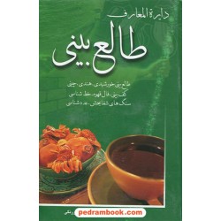 دایره المعارف طالع بینی (خورشیدی، هندی، چینی، کف بینی، فال قهوه، خط شناسی و ...) / بهزاد