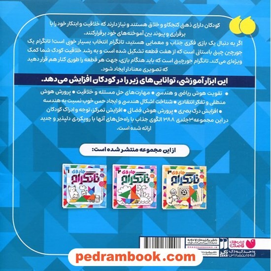 جادوی تانگرام 1 (پرورش هوش منطقی) / 6 تا 9 سال / نشر ذکر جادوی تانگرام 1 (پرورش هوش منطقی) / 6 تا 9 سال / نشر ذکر