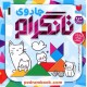 جادوی تانگرام 1 (پرورش هوش منطقی) / 6 تا 9 سال / نشر ذکر جادوی تانگرام 1 (پرورش هوش منطقی) / 6 تا 9 سال / نشر ذکر