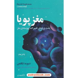 مغز پویا : پشت پرده ی تغییرات پیوسته ی مغز / دیوید ایگلمن / قاسم کیانی مقدم / مازیار