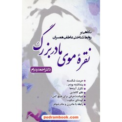 نقره ی موی مادر بزرگ: نگاهی بر روابط شناختی عاطفی همسران / دکتر احمد پدرام / ترانه پدرام