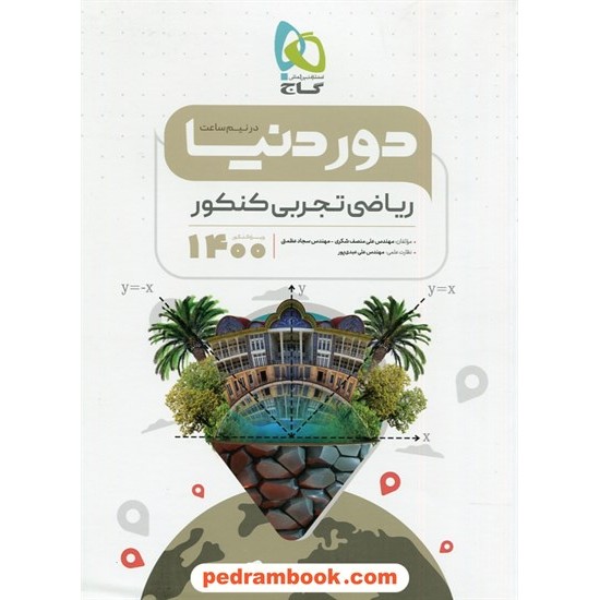 خرید کتاب ریاضی جامع تجربی کنکور / دور دنیا در نیم ساعت / دهم و یازدهم و دوازدهم / گاج کد کتاب در سایت کتاب‌فروشی کتابسرای پدرام: 8973