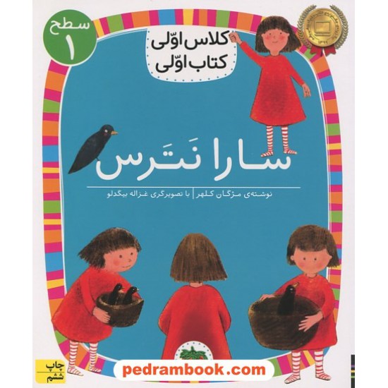 خرید کتاب سارا نترس (کلاس اولی کتاب اولی سطح 1) / مژگان کلهر / نشر افق کد کتاب در سایت کتاب‌فروشی کتابسرای پدرام: 8976