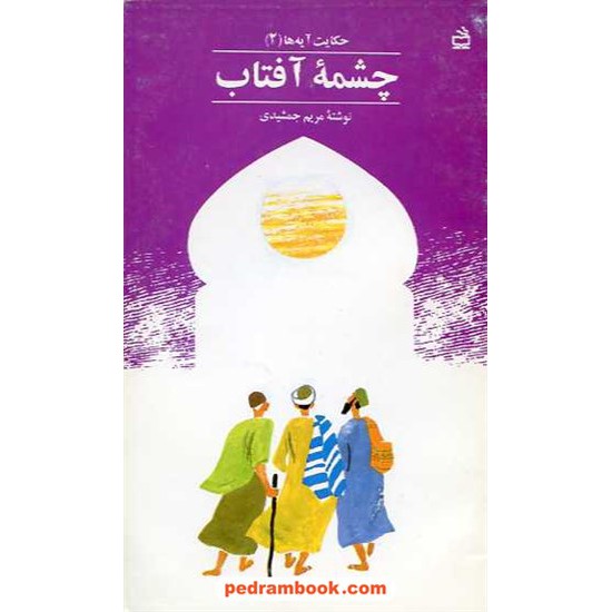 خرید کتاب چشمه آفتاب / مریم جمشیدی / مدرسه کد کتاب در سایت کتاب‌فروشی کتابسرای پدرام: 898