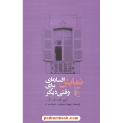 نمایش افسانه ای برای وقتی دیگر / لویی فردینان سلین / مهدی سحایس اصغر نوری /