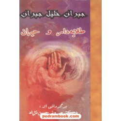 طلایه دار و حیران جبران خلیل جبران کلبه معرفت