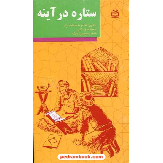 خرید کتاب ستاره در آینه سرور کتبی مدرسه کد کتاب در سایت کتاب‌فروشی کتابسرای پدرام: 899