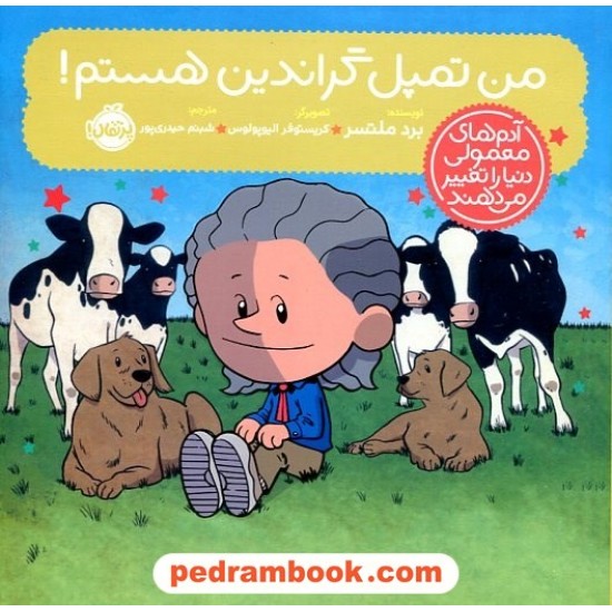 من تمپل گراندین هستم! (آدمهای معمولی دنیا را تغییر میدهند) / برد ملتسر / شبنم حیدریپور / پرتقال من تمپل گراندین هستم! (آدمهای معمولی دنیا را تغییر میدهند) / برد ملتسر / شبنم حیدریپور / پرتقال