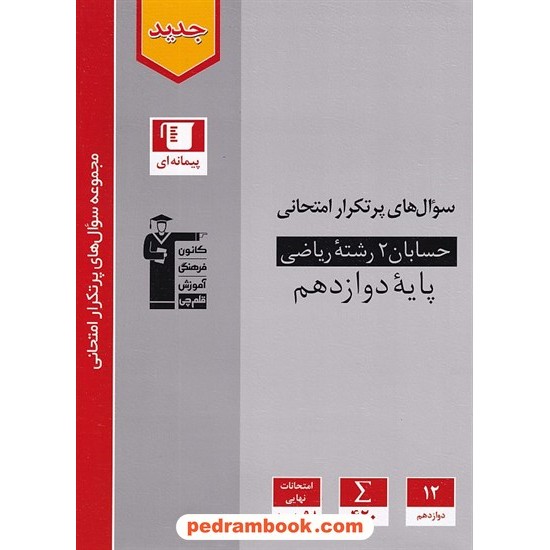 خرید کتاب حسابان 2 دوازدهم ریاضی فیزیک / سوال های پرتکرار امتحانی / کانون کد کتاب در سایت کتاب‌فروشی کتابسرای پدرام: 8991