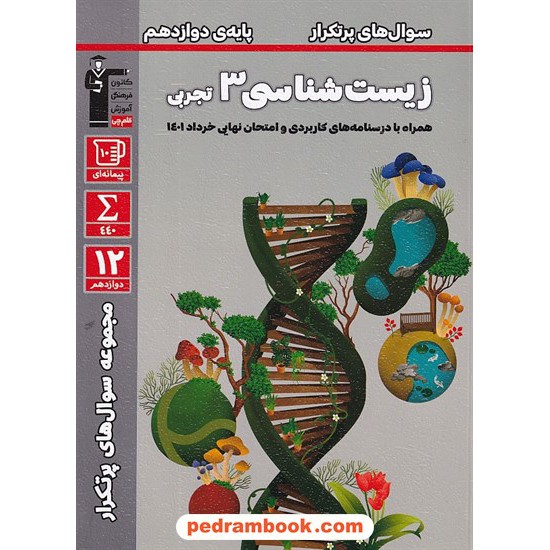 خرید کتاب زیست شناسی 3 دوازدهم علوم تجربی / سوال های پرتکرار امتحانی همراه با درسنامه / کانون کد کتاب در سایت کتاب‌فروشی کتابسرای پدرام: 8995